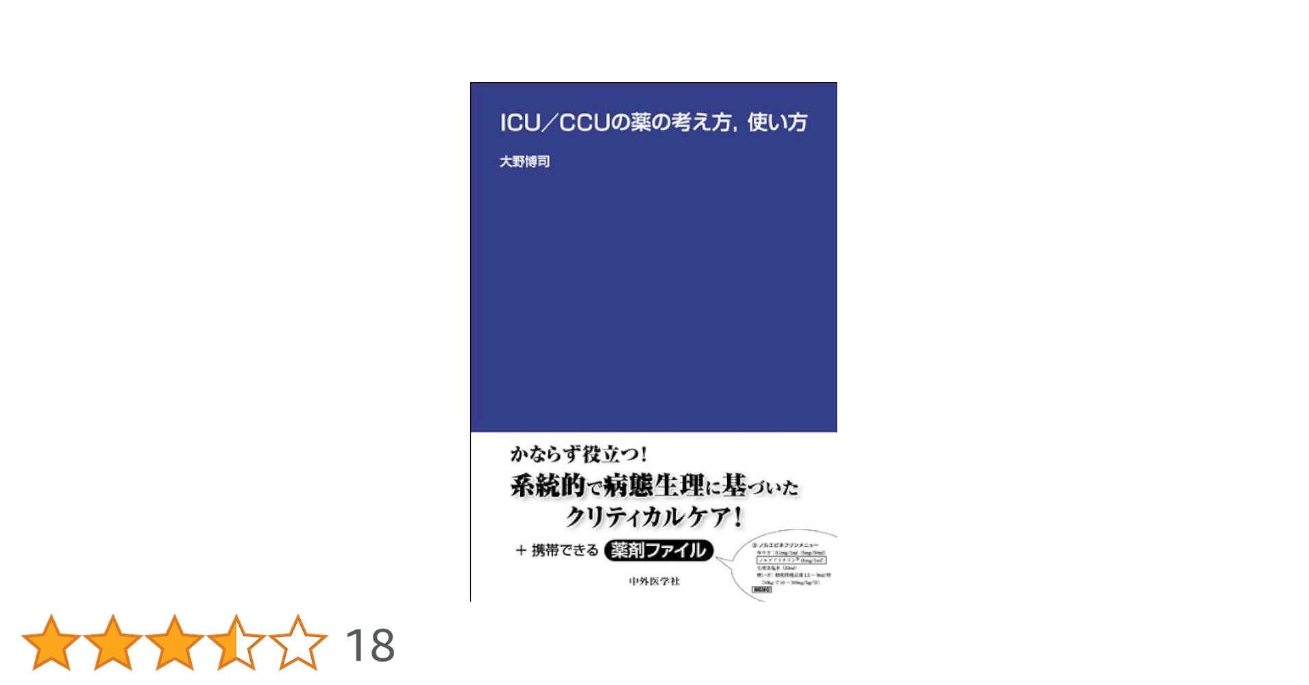 ICU/CCUの薬の考え方,使い方 | 大野 博司 |本 | 通販 | Amazon